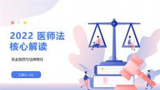 2022医师法核心解读