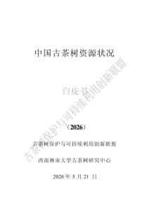 中國古茶樹資源狀況白皮書（2026）