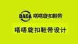 營銷策劃 -嗒嗒旋扣鞋帶設(shè)計