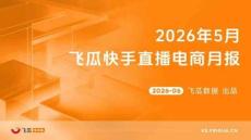 2026年5月飞瓜快手直播电商月报-飞瓜数据