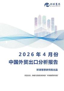 2026年4月份中國外貿出口分析報告