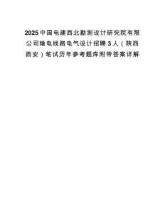 2025中國電建西北勘測設計研究院有限公司輸電線路電氣設計招聘3人（陜西西安）筆試歷年參考題庫附帶答案詳解