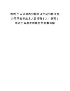 2025中國(guó)電建西北勘測(cè)設(shè)計(jì)研究院有限公司風(fēng)能等技術(shù)人員招聘5人（陜西）筆試歷年參考題庫(kù)附帶答案詳解