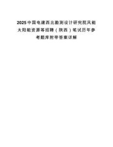 2025中國電建西北勘測設計研究院風能太陽能資源等招聘（陜西）筆試歷年參考題庫附帶答案詳解