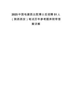 2025中國(guó)電建西北院博士后招聘51人（陜西西安）筆試歷年參考題庫(kù)附帶答案詳解