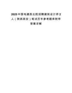 2025中國(guó)電建西北院招聘建筑設(shè)計(jì)師2人（陜西西安）筆試歷年參考題庫(kù)附帶答案詳解