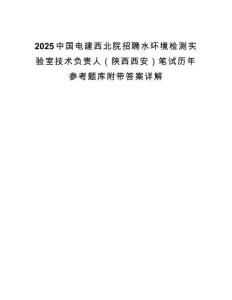2025中國(guó)電建西北院招聘水環(huán)境檢測(cè)實(shí)驗(yàn)室技術(shù)負(fù)責(zé)人（陜西西安）筆試歷年參考題庫(kù)附帶答案詳解