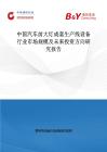 中国汽车前大灯成套生产线设备行业市场规模及未来投资方向研究报告