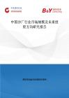 中国沙厂行业市场规模及未来投资方向研究报告