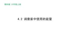 小學科學精品課件： 調查家中使用的能量