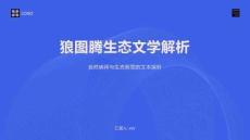 狼圖騰生態文學解析