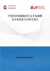 中國紡織機械軸承行業市場規模及未來投資方向研究報告
