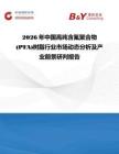 2026年中國高純含氟聚合物(PFA)樹脂行業市場動態分析及產業前景研判報告