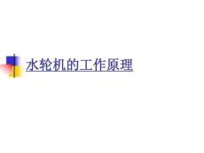 水轮机组的工作原理