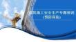 建筑施工安全生產專題培訓-防止高處墜落