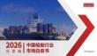 格物致胜：中国船舶行业市场白皮书