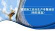 建筑施工安全生產專題培訓-防止高處墜落