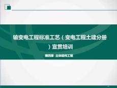 输变电工程标准工艺（变电工程土建分册）宣贯培训 第四章主体结构工程