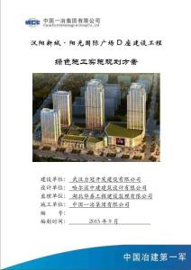 AQ名企绿色施工实施规划方案
