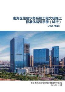 南海区住建水务系统工程文明施工标准化指引手册（试行）（2026年版）