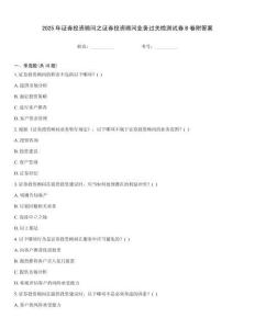 2025年證券投資顧問之證券投資顧問業(yè)務(wù)過關(guān)檢測試卷B卷附答案