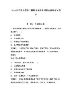 2026年石家莊信息工程職業(yè)學(xué)院單招職業(yè)技能考試題庫附參考答案詳解（完整版）