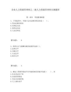 企業(yè)人力資源管理師之二級人力資源管理師自測題庫含答案詳解ab卷