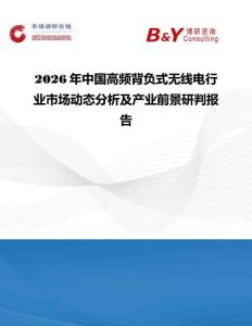 2026年中國高頻背負式無線電行業市場動態分析及產業前景研判報告