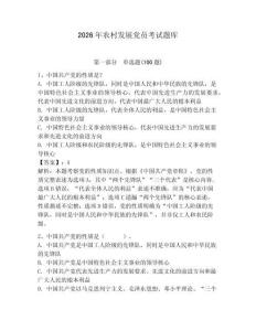 2026年農村發展黨員考試題庫及答案【全優】