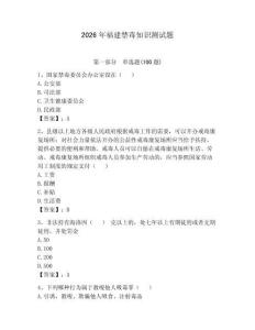 2026年福建禁毒知識測試題附完整答案（必刷）