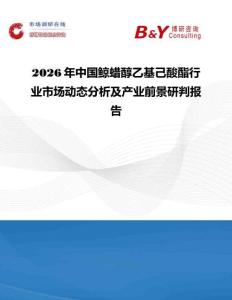 2026年中國鯨蠟醇乙基己酸酯行業(yè)市場動態(tài)分析及產(chǎn)業(yè)前景研判報告