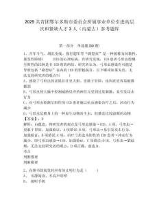 2025共青团鄂尔多斯市委员会所属事业单位引进高层次和紧缺人才3人（内蒙古）参考题库附答案详解