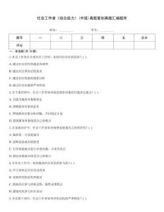 社會工作者《綜合能力》(中級)真題復刻真題匯編題庫