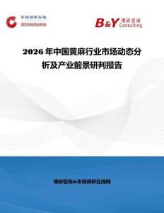 2026年中国黄麻行业市场动态分析及产业前景研判报告