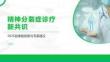 精神分裂症诊疗新共识