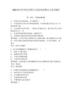 2026四川瀘州龍馬潭區(qū)人民醫(yī)院招聘3人備考題庫(kù)附參考答案詳解（培優(yōu)b卷）