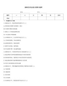 園林藝術及設計原理-題庫