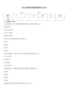 二級(jí)注冊(cè)建筑師真題答案解析2024年真題題庫