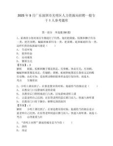 2025年9月广东深圳市光明区人力资源局招聘一般专干1人参考题库及答案详解（网校专用）