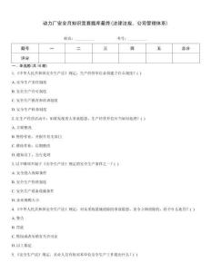 動力廠安全月知識競賽題庫最終(法律法規、公司管理體系)