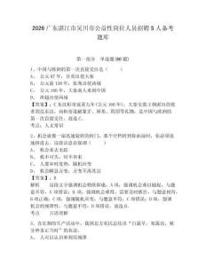 2026广东湛江市吴川市公益性岗位人员招聘5人备考题库带答案详解（轻巧夺冠）