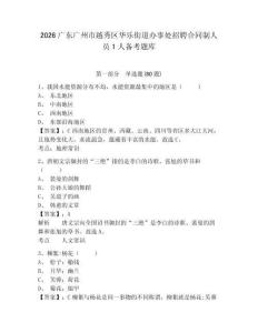 2026广东广州市越秀区华乐街道办事处招聘合同制人员1人备考题库含答案详解（黄金题型）