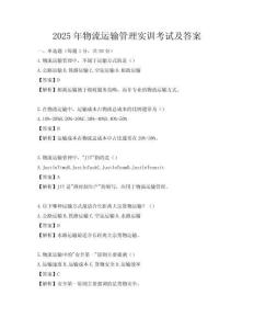 2025年物流運(yùn)輸管理實(shí)訓(xùn)考試及答案