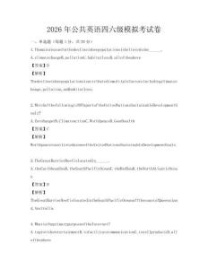 2026年公共英語四六級模擬考試卷