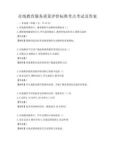 在线教育服务质量评价标准考点考试及答案