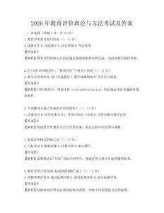 2026年教育评价理论与方法考试及答案
