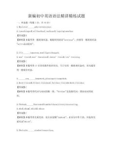 新編初中英語語法精講精練試題