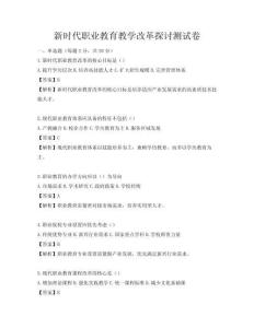 新時代職業教育教學改革探討測試卷