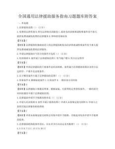 全國通用法律援助服務(wù)指南習(xí)題題庫附答案
