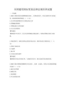 全國通用國際貿(mào)易法律法規(guī)培訓(xùn)試題